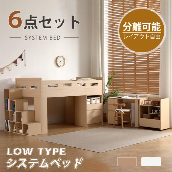 システムベッド ロフトベッド 子供 机付き システムベット ロータイプ 階段 システムベッドデスク ...