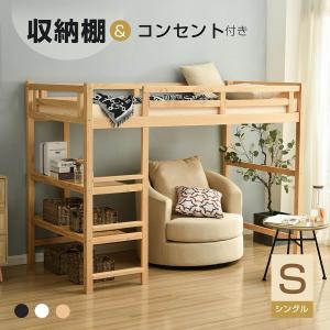 全品5%OFFクーポン〜7/17★ングル コンセント付き 高さ150cm ハイタイプ 宮付き 収納棚付き 収納 二段ベッド 大人 子供ベッド システムベッド 天然木