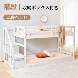 二段ベッド ニ段ベット 2段ベッド 階段 大人用 親子ベッド 子供用 2段ベット 木製 すのこ 分離 頑丈 シングル 収納ボックス付 ロータイプ ロフトベッド