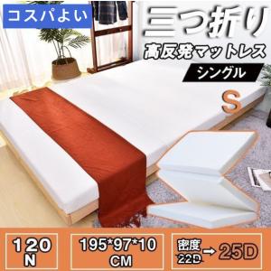 高反発マットレス 三つ折り シングル 10cm 25D 12...