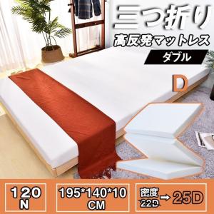 マットレス ダブル 高反発マットレス やや硬め120N 極厚10cm 三つ折り 折りたたみ 敷布団 腰痛対応 洗えるカバー 高反発マット コンパクト発送