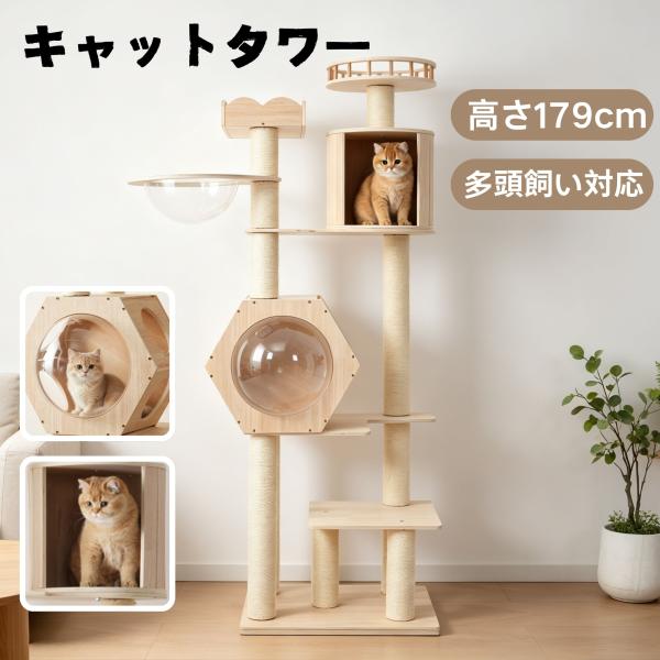 キャットタワー 猫タワー 木製 高さ179cm 展望台 宇宙船ハウス 円筒型隠れ家 ステップ台付き ...