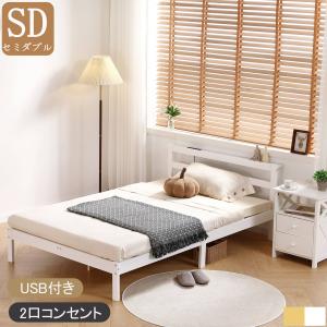 ベッドフレーム セミダブルベッド すのこベッド 天然木 ベットフレーム 下収納 宮 コンセント&amp;USB付き ローベッド 耐震 頑丈 おしゃれ