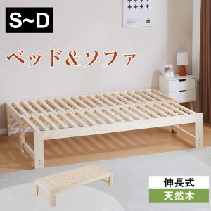 すのこベッド ベッドフレーム 伸縮 木製 天然木 シングル
