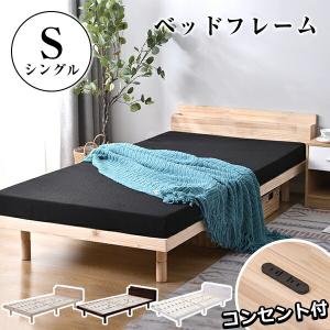 すのこベッド シングル ベッドフレーム シングルベッド フレーム 宮 すのこ ベッド コンセント 天然木