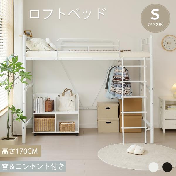 【全品P5倍】【激安特価】ロフトベッド ハイタイプ ロフトベット シングル ロフト 収納 子供/大人...