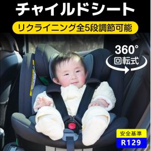 25年新作★チャイルドシート R129適合 新生児 ISOFIX 0歳〜12歳頃 360度回転式 40〜150cm ジュニアシート 赤ちゃん キッズ 孫