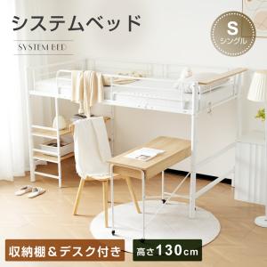 ロフトベッド ロフトベット ミドル システムベッド 子供 大人用 パイプベッド シングル 頑丈 スチール 収納 棚 宮 コンセント 耐震 ロータイプ