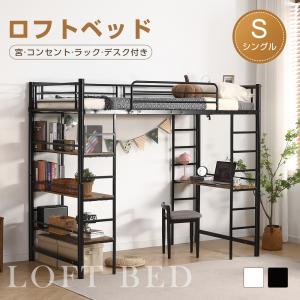 ロフトベッド パイプベッド シングル コンセント付き