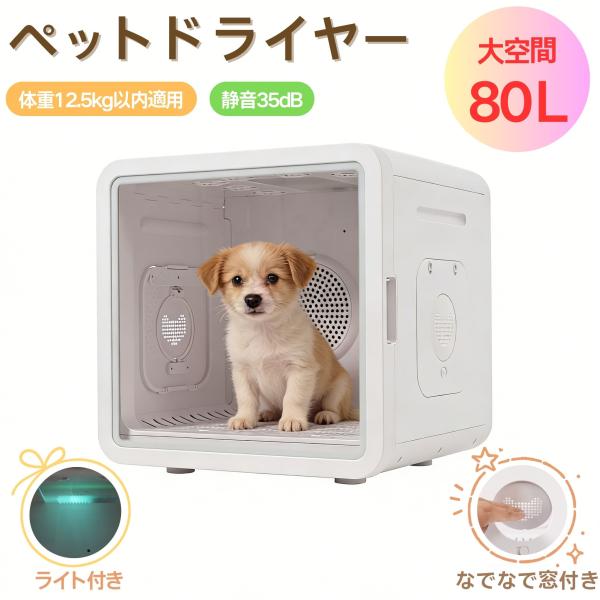 ペットドライルーム 80L ペットドライヤー ペットハウス ドライヤー ボ PSE認証済 簡単操作 ...