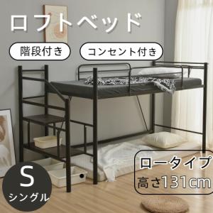 【全品P5倍】ロフトベッド シングル 階段 収納 宮 コンセント付き 子供 大人用 ロータイプ ハンガーポール コンパクト パイプベッド システムベッド 子供部屋