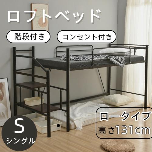 【全品P5倍】ロフトベッド シングル 階段 収納 宮 コンセント付き 子供 大人用 ロータイプ ハン...