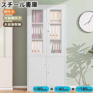 スチール書庫 両開き書庫 書類保管庫 A4対応 高さ180cm 保管庫 収納 オフィス 業務用 書庫 おしゃれ キャビネット スチールキャビネット ベース付き 可動棚