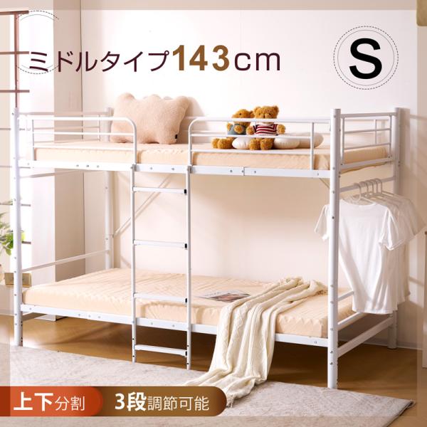 二段ベット 二段ベッド シングル 2段ベッド パイプベッド 子供用 大人用 3段調節可能 分割可能 ...