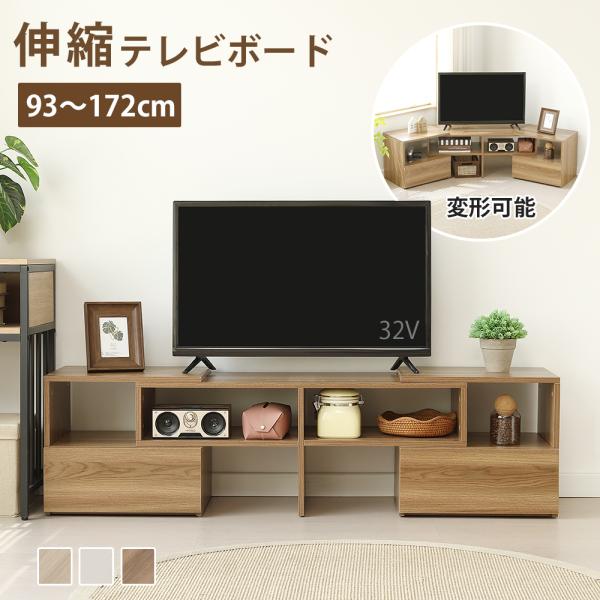 【ブラウン特価】テレビ台 伸縮 テレビボード ローボード TV台 93-172 コーナー テレビラッ...