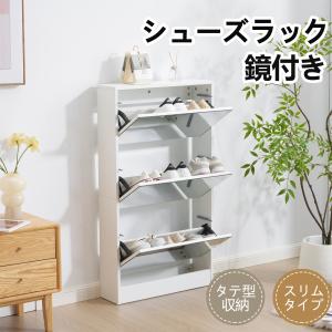 【3段 鏡付きタイプ】シューズラック 薄型 下駄箱 スリム ミラー 全身鏡 姿見 収納ラック 靴収納棚 木製 シューズボックス 玄関収納 省スペース
