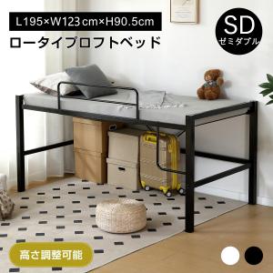 ロフトベッド ロータイプ システムベッド ロフトベット ロフト 大人用 システムベット ゼミダブル 子供ベッド 収納 パイプベッド 高さ調節 耐震 頑丈