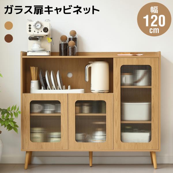 【ブラウン特価】キャビネット ガラスキャビネット サイドボード リビング 収納 リビングボード 収納...