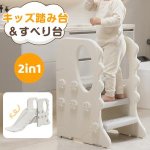【EN71安全認証済み】踏み台 子供 2in1 キッズステップ キッズ踏み台 子供用踏み台 滑り台 ステップ台 足置き台 ふみ台 キッチン 洗面所 トイレ 踏台 爆買