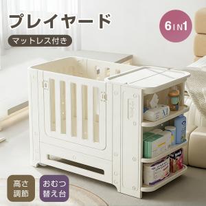 プレイヤード マット付 ベビー用品 多機能 添い寝 赤ちゃん ベビー オムツ替え台 お昼寝 組立簡単 安全認証 安心安全 大容量収納スペース 高さ調整