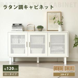 【3扉タイプ】キャビネット 木製 ラタン調 幅120 サイドボード リビング収納 収納棚 白 リビングキャビネット 収納家具 扉付き おしゃれ 脚付き 北欧 本棚 爆買