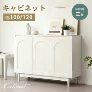 キャビネット 木製 幅100/120 白 サイドボード 収納棚 リビング収納 リビングボード 収納家具 おしゃれ 扉付き チェスト 脚付き ラック 大容量