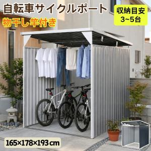 【物干し竿付き】自転車置き場 自転車倉庫 サイクルポート スタンド 3台用 163*200*163cm スチール 倉庫 戸外収納庫 大型 屋外物置 駐輪場 防さび