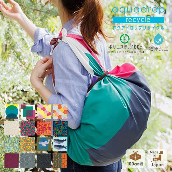 【100cm幅】 アクアドロップリサイクル 風呂敷 ふろしき 100cm 大判 タペストリー 撥水加...