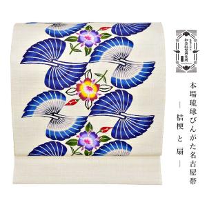 知念紅型研究所 知念冬馬 本場琉球びんがた名古屋帯 桔梗と扇 生成り ネイビー 紅型名古屋帯 紅型 浜紬 紬地 女性用 レディース