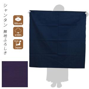 シャンタン 無地 ふろしき 風呂敷 100cm ...の商品画像