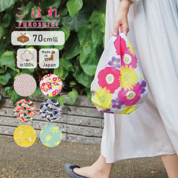 風呂敷 70 こはれ 70cm ふろしき 綿100％ エコバッグ ふろしきバッグ むす美 花 おしゃ...