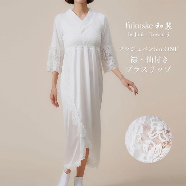 fukusuke和装 ブラジュバン5inONE 襟・袖付きブラスリップ 福助 うそつき襦袢 うそつき...