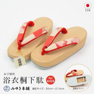 浴衣桐下駄 お子様用 みゆき本舗 ゆかた 下駄 日本製 レッド 歩きやすい 和装サンダル 夏 げた ゲタ 女性用 レディース