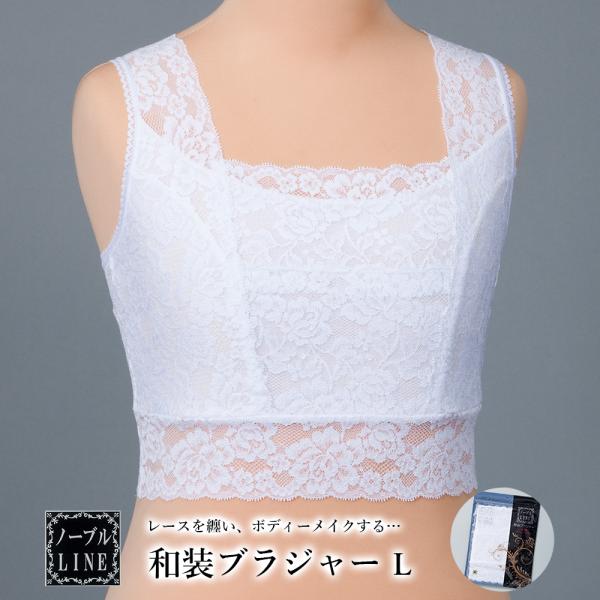 【 L 】 ノーブルLINE 和装ブラジャー ストレッチレース ソフトタイプ 和装ブラ キモノブラ ...