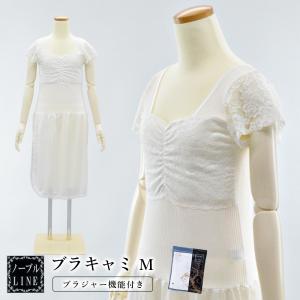【 M 】 ノーブルLINE ブラキャミ ブラジャー機能付きキャミソール 浴衣インナー きものスリップ 着物スリップ 和装スリップ 着物 肌着 女性用 レディース