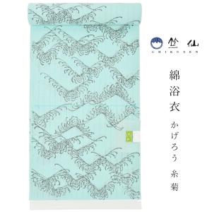 【 1点限り｜未仕立て 】 2024/SS 浴衣 反物 竺仙 浴衣 かげろう 糸菊 1303 ミントブルー 浴衣 ゆかた 夏きもの 単衣着物 反物 女性用 レディース｜hai-kara