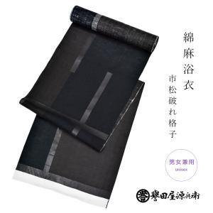 誉田屋源兵衛 浴衣 綿麻 反物 市松破れ格子 老...の商品画像