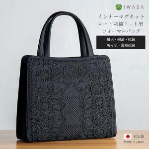 岩佐 フォーマルバッグ コード刺繍トートバッグ ブラック クリーンコート 撥水 撥油 抗菌 防カビ 裏地抗菌 冠婚葬祭 喪服 学校行事 女性用 レディース｜hai-kara