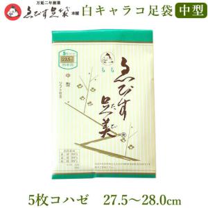 えびす足袋 【もも】 白キャラコ足袋 27.5〜28.0 中型 5枚コハゼ 綿100％ 男性 足袋 メンズ 男性用｜hai-kara