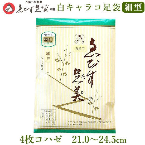 えびす足袋 かえで 最高級品 細型 4枚コハゼ 21.5〜26.0 四季用 冬用 綿 キャラコ 足袋...