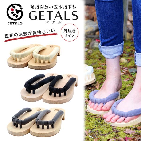 五本指下駄 GETALS ゲタル 外履き 東濃ひのき 健康サンダル 男女兼用 嵯峨乃や 足指開放