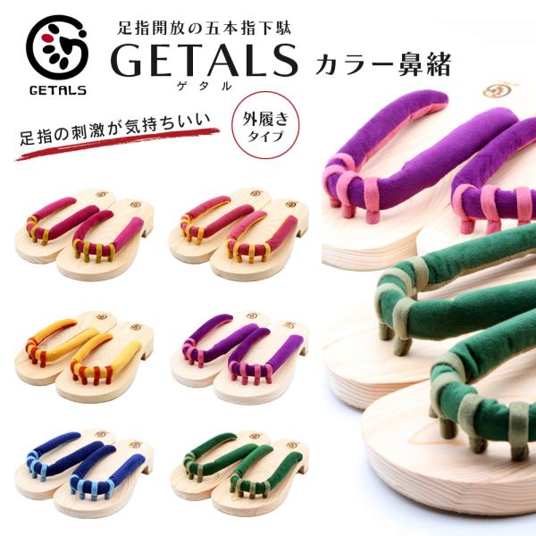 五本指下駄 GETALS ゲタル 外履き 東濃ひのき 健康サンダル 男女兼用 嵯峨乃や 足指開放