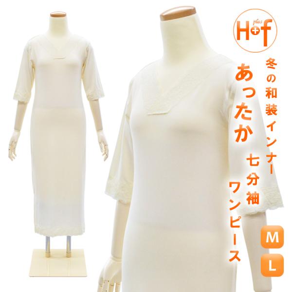 着物肌着 冬用和装肌着 ヒート+ふぃっと 七分袖ワンピース 防寒 暖かい 東レ ソフトサーモ 発熱 ...