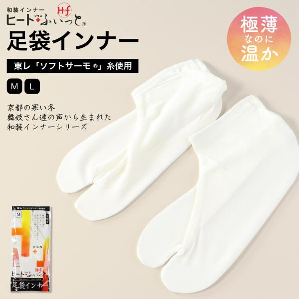 足袋 冬用  ヒート+ふぃっと 足袋インナー 防寒 暖かい 東レ ソフトサーモ 発熱 保温 女性用和...