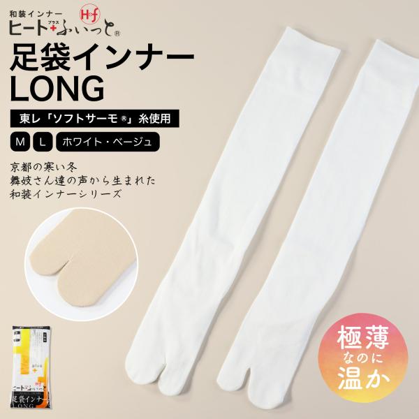 足袋 冬用  ヒート+ふぃっと 足袋インナー ロング  防寒 暖かい 東レ ソフトサーモ 発熱 保温...