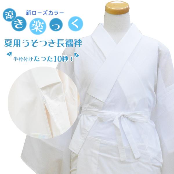 夏用 涼しい長襦袢 き楽っく 涼 白 絽半衿 うそつき襦袢 着物 インナー 暑さ対策 襟の衿秀