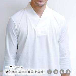 一杢 襦袢風 七分袖肌着 男女兼用 白 S M L LL 半衿付き