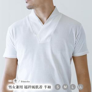 一杢 襦袢風 半袖肌着 男女兼用 白 半衿付き 肌襦袢