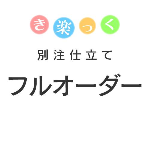 き楽っく うそつき長襦袢 別注仕立て 【 フルオーダー 】