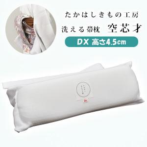 たかはしきもの工房 帯枕 空芯才 DX デラックス 高さ4.5cm 着付け 帯枕 帯まくら 着付け小物 女性用 レディース